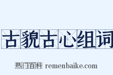 古貌古心组词是什么意思的图片
